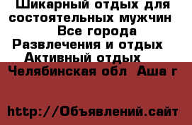 Шикарный отдых для состоятельных мужчин. - Все города Развлечения и отдых » Активный отдых   . Челябинская обл.,Аша г.